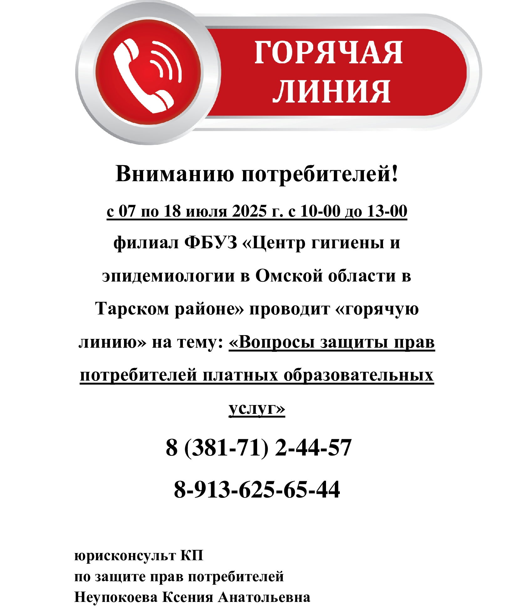 Горячая линия!.