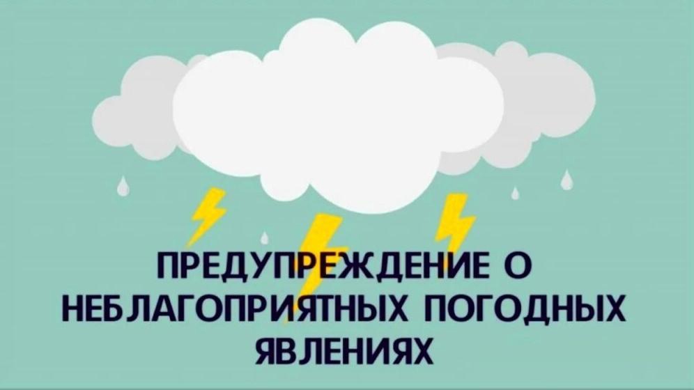 Предупреждение об опасных явлениях погоды.