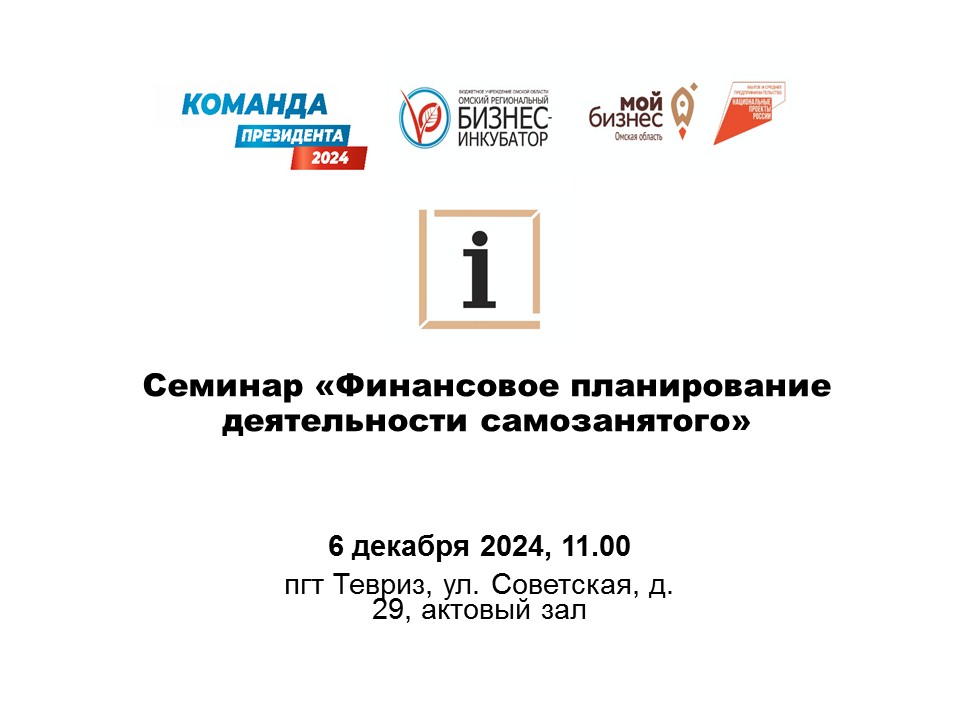 Семинар «Финансовое планирование деятельности самозанятого» в рамках акции «Команда Президента».