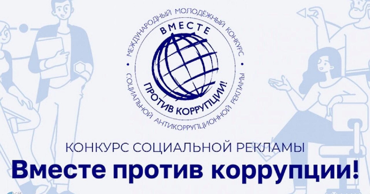 Конкурс социальной антикоррупционной рекламы «Вместе против коррупции!».