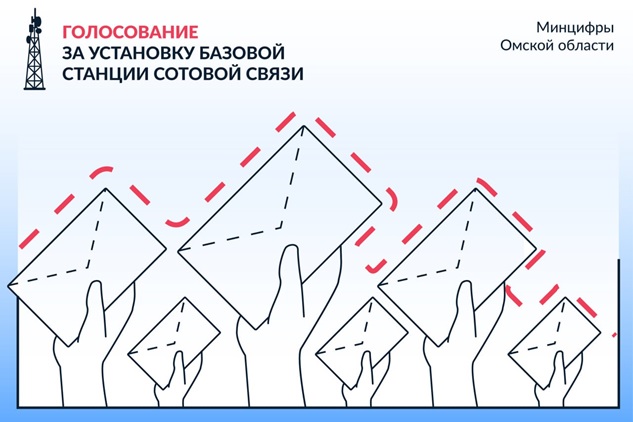 Проголосуйте за населенные пункты Омской области, в которых подключат интернет в 2025 году..