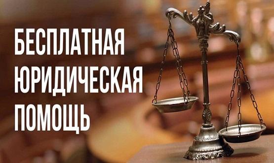 В Омской области создано Государственное юридическое бюро для оказания бесплатной юридической помощи.