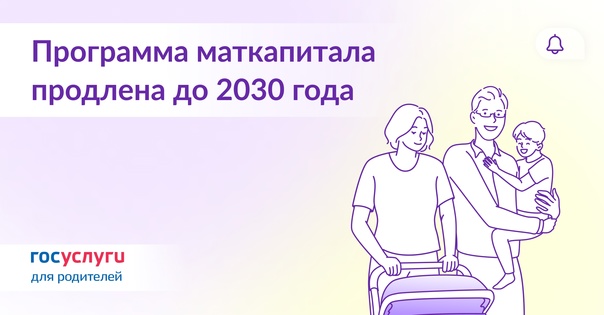 Программа материнского капитала продолжается до 2030 года в рамках нацпроекта «Семья»..
