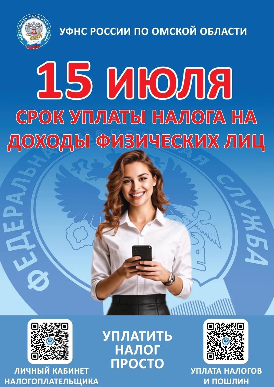 Налоговая служба напоминает, что 30 апреля завершилась Декларационная кампания по декларированию доходов, полученных в 2024 году. Оплатить НДФЛ, исчисленный в декларации, необходимо не позднее 15 июля!.