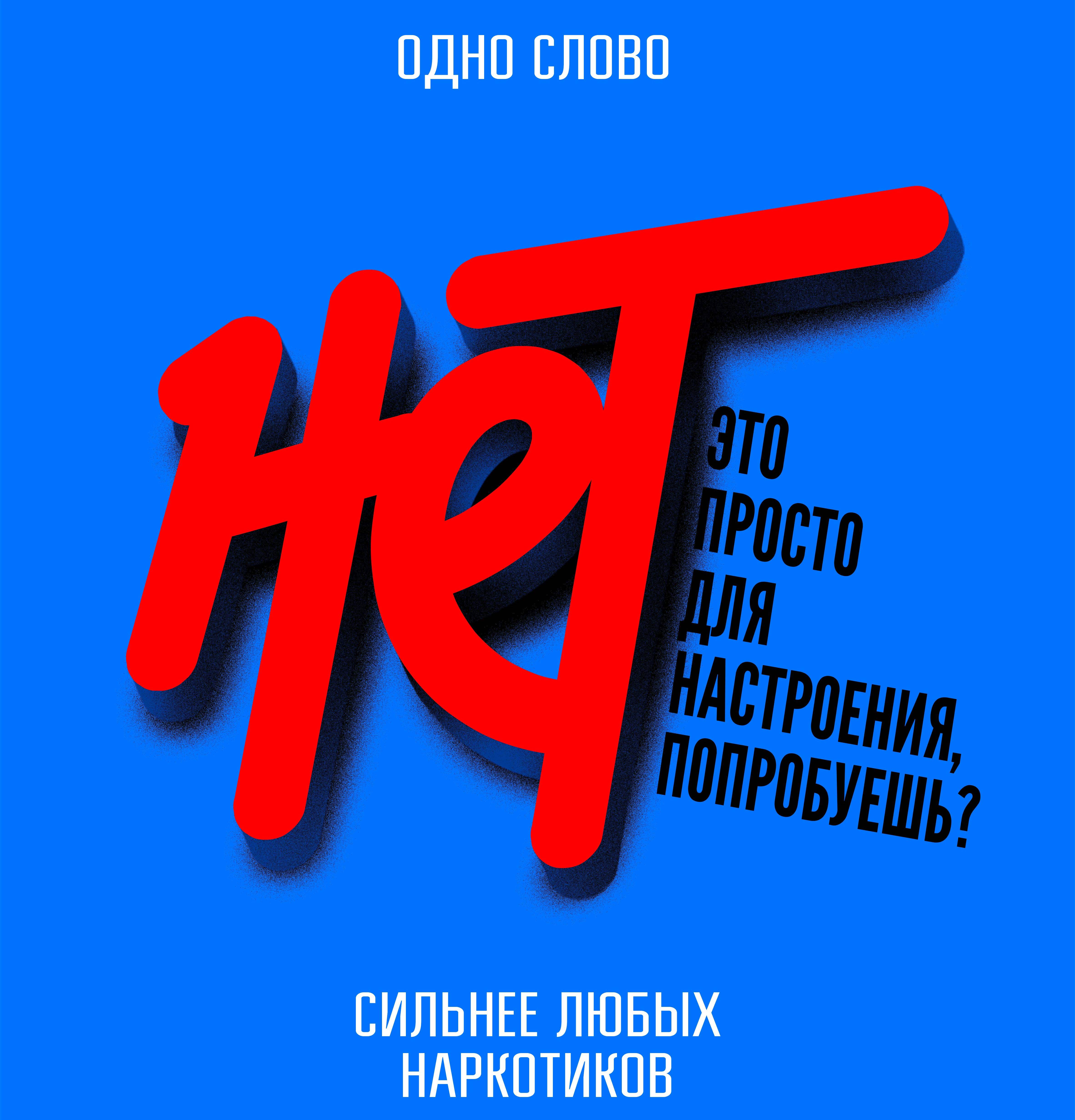Скажи наркотикам &quot;НЕТ!&quot;.