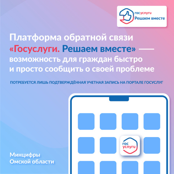 Платформа обратной связи "Госуслуги. Решаем вместе"-возможность для граждан бысро и просто сообщить о своей проблеме. Платформа обратной связи "Госуслуги. Решаем вместе"-возможность для граждан бысро и просто сообщить о своей проблеме.